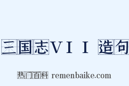 三国志VII造句是什么意思的图片